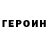 ГЕРОИН VHQ El Santo